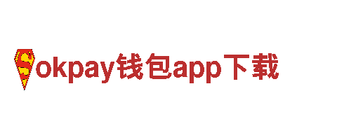 okpay钱包app下载-高品质钢铁制造
